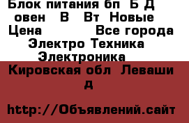 Блок питания бп60Б-Д4-24 овен 24В 60Вт (Новые) › Цена ­ 1 600 - Все города Электро-Техника » Электроника   . Кировская обл.,Леваши д.